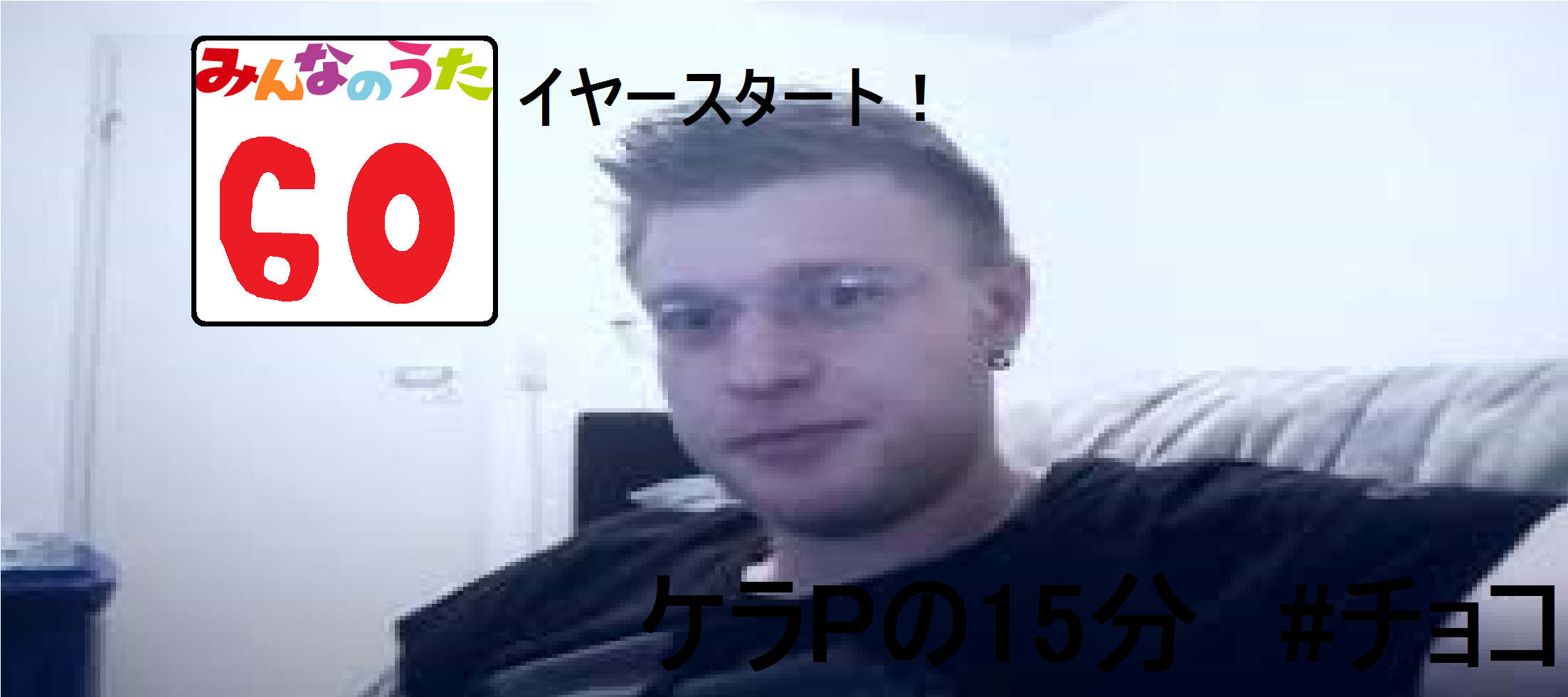 ケラPの15分14.png