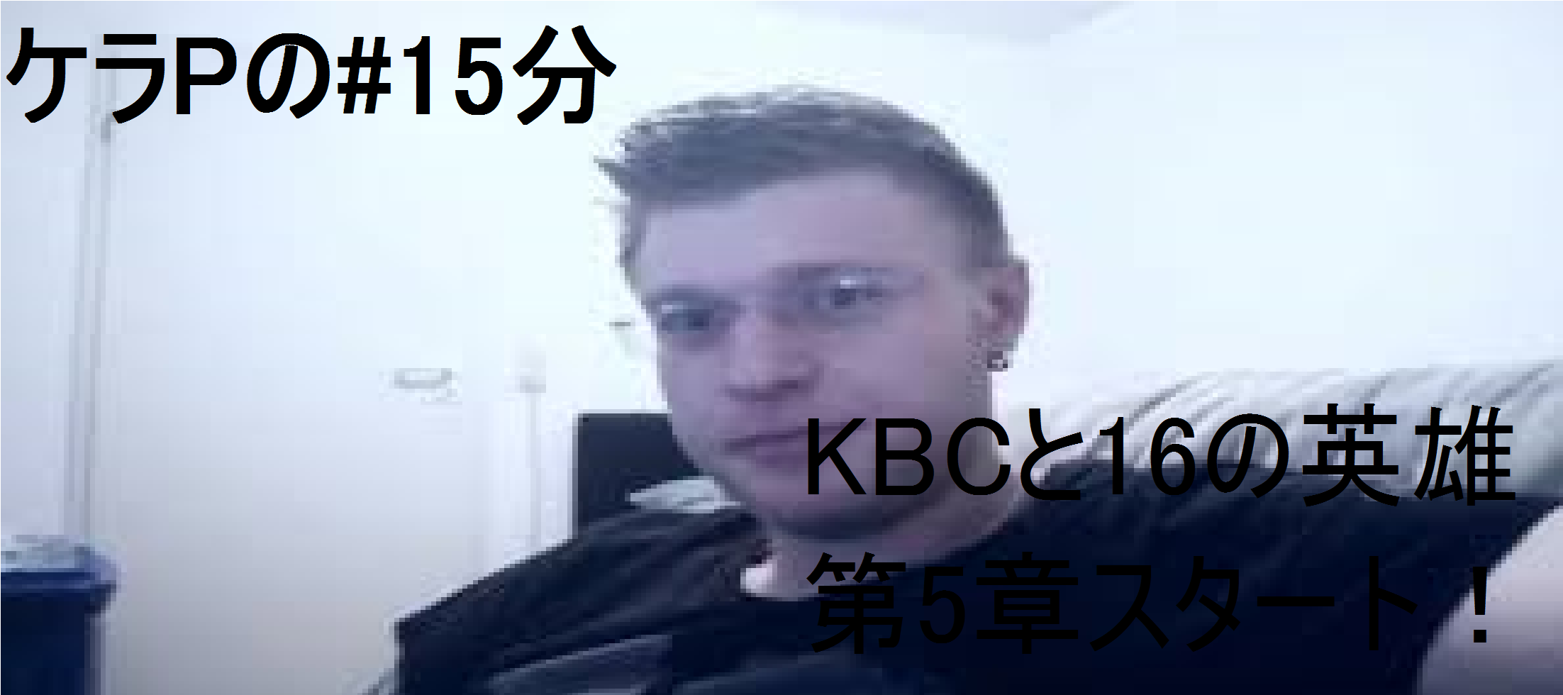 ケラPの15分15.png