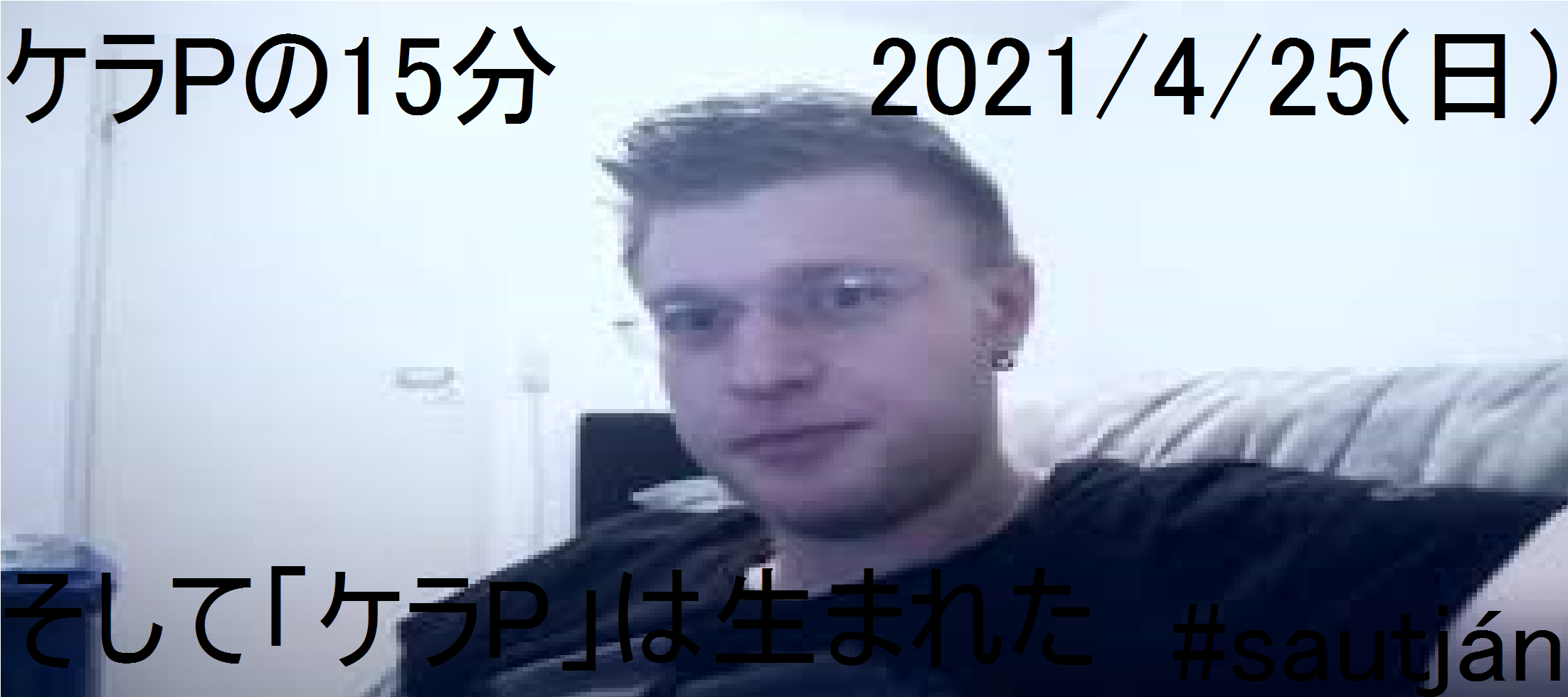 ケラPの15分17.png