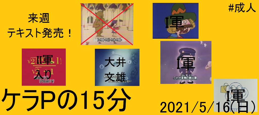 ケラPの15分20.png