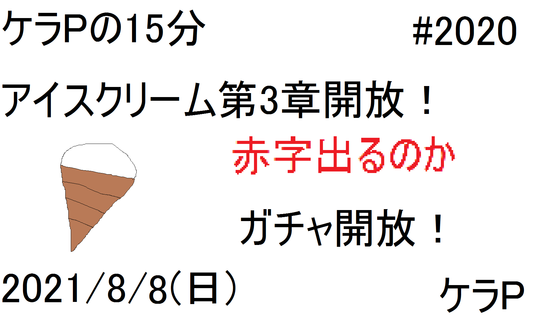 ケラPの15分32.png