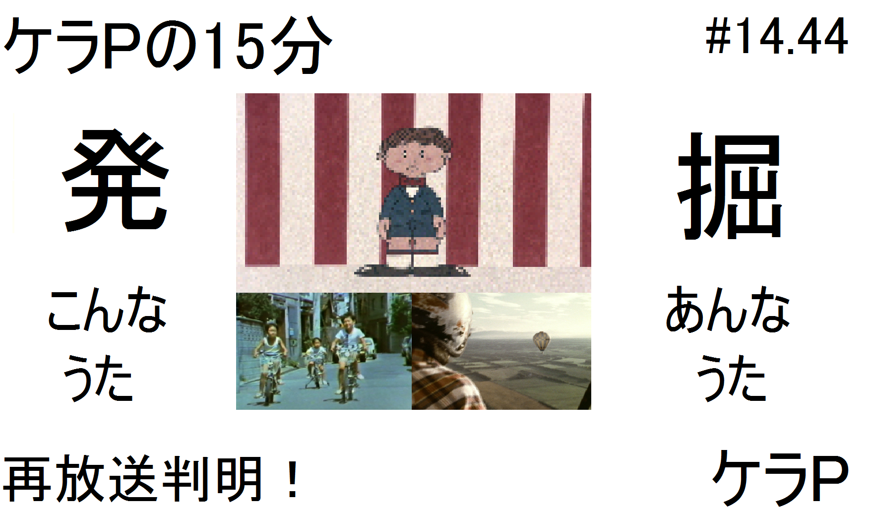 ケラPの15分38.png