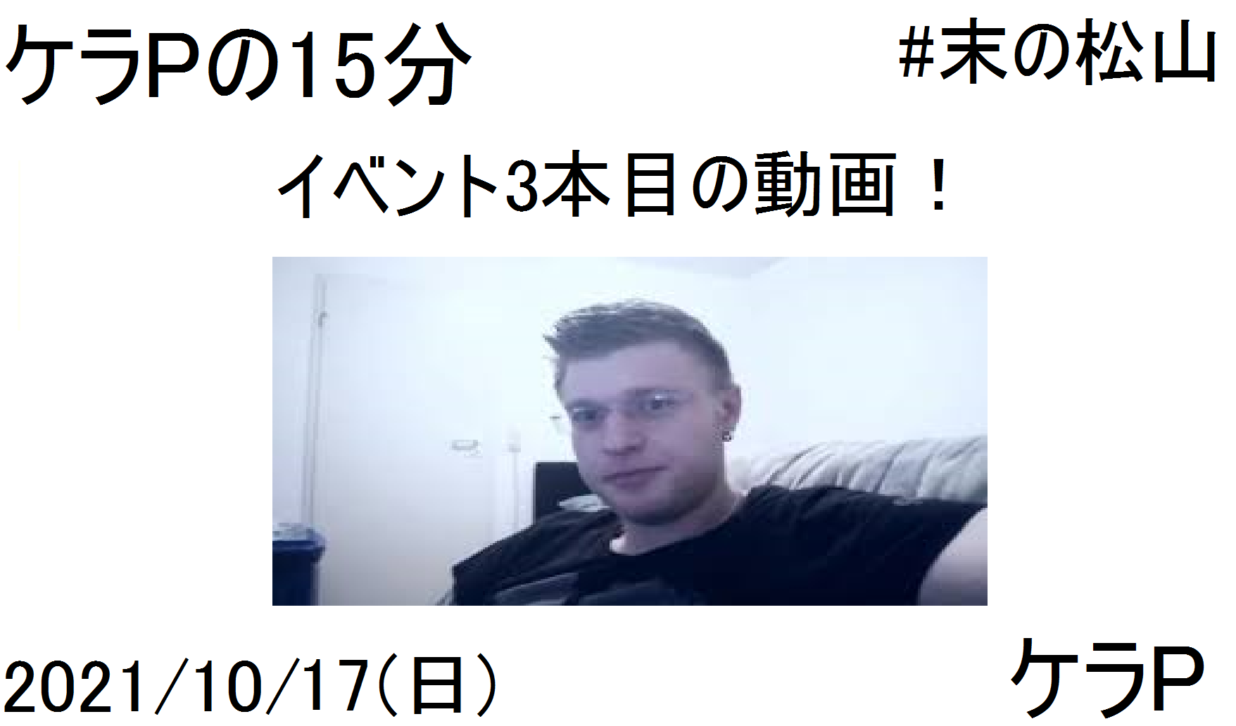 ケラPの15分42.png