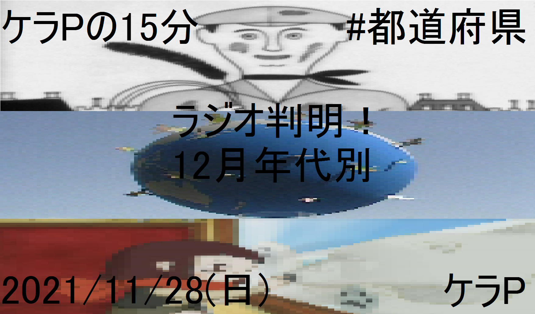 ケラPの15分47.png