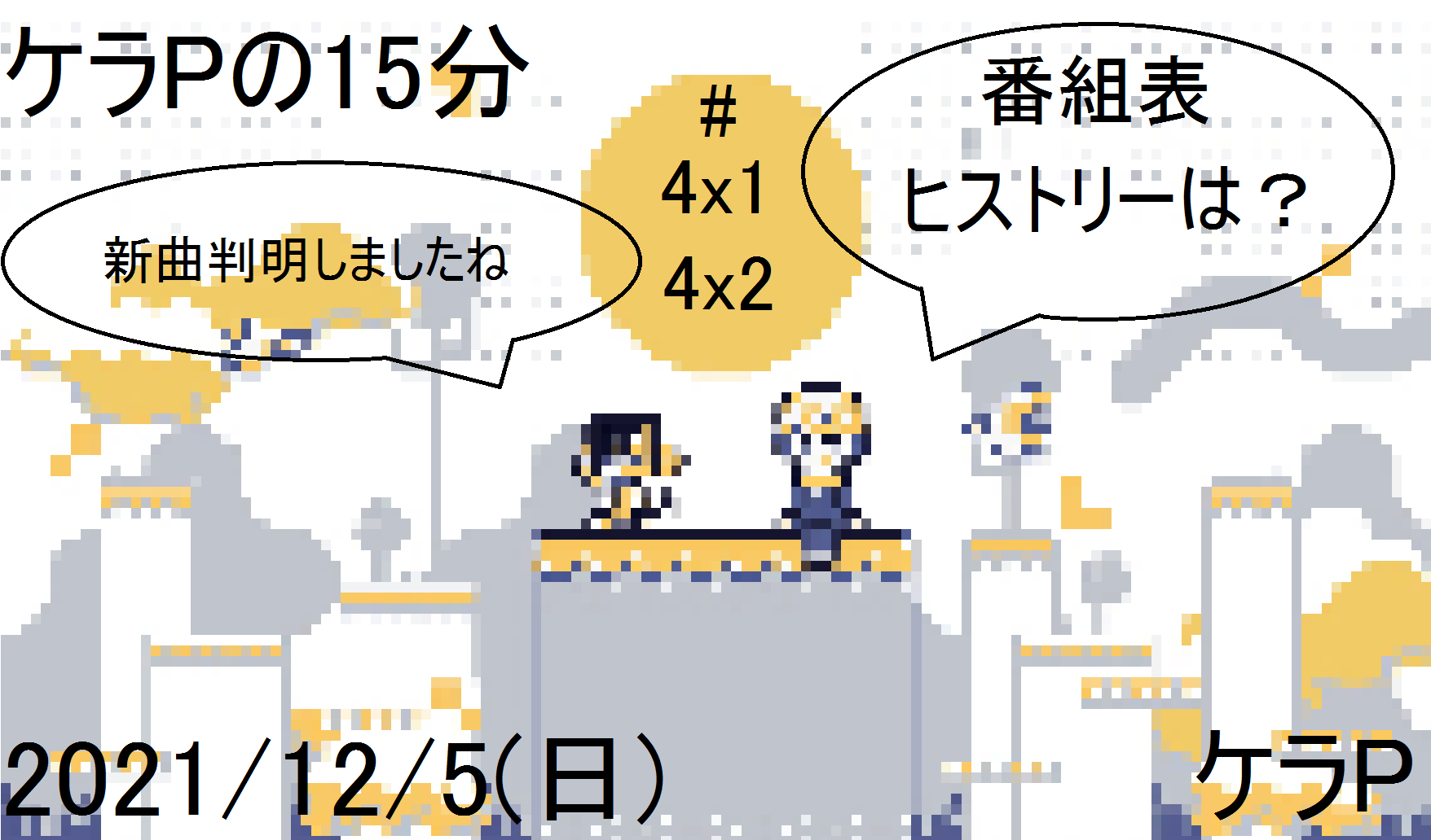 ケラPの15分48.png