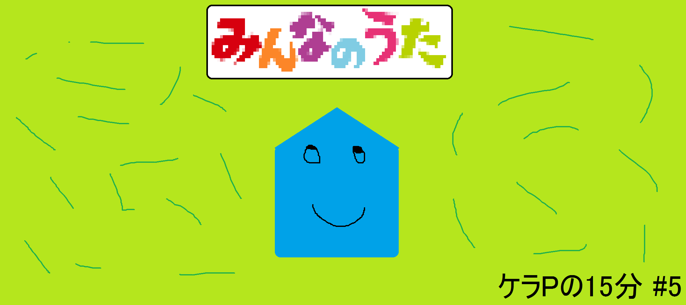 ケラPの15分5.png