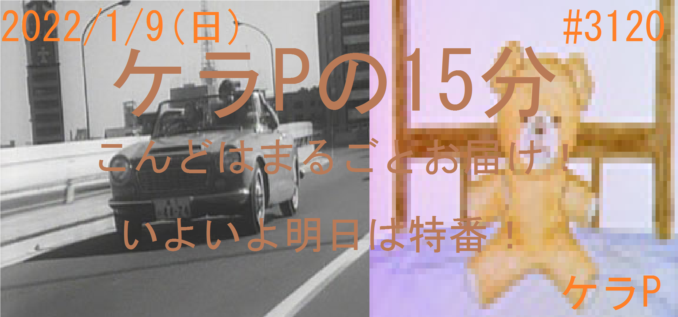 ケラPの15分52.png