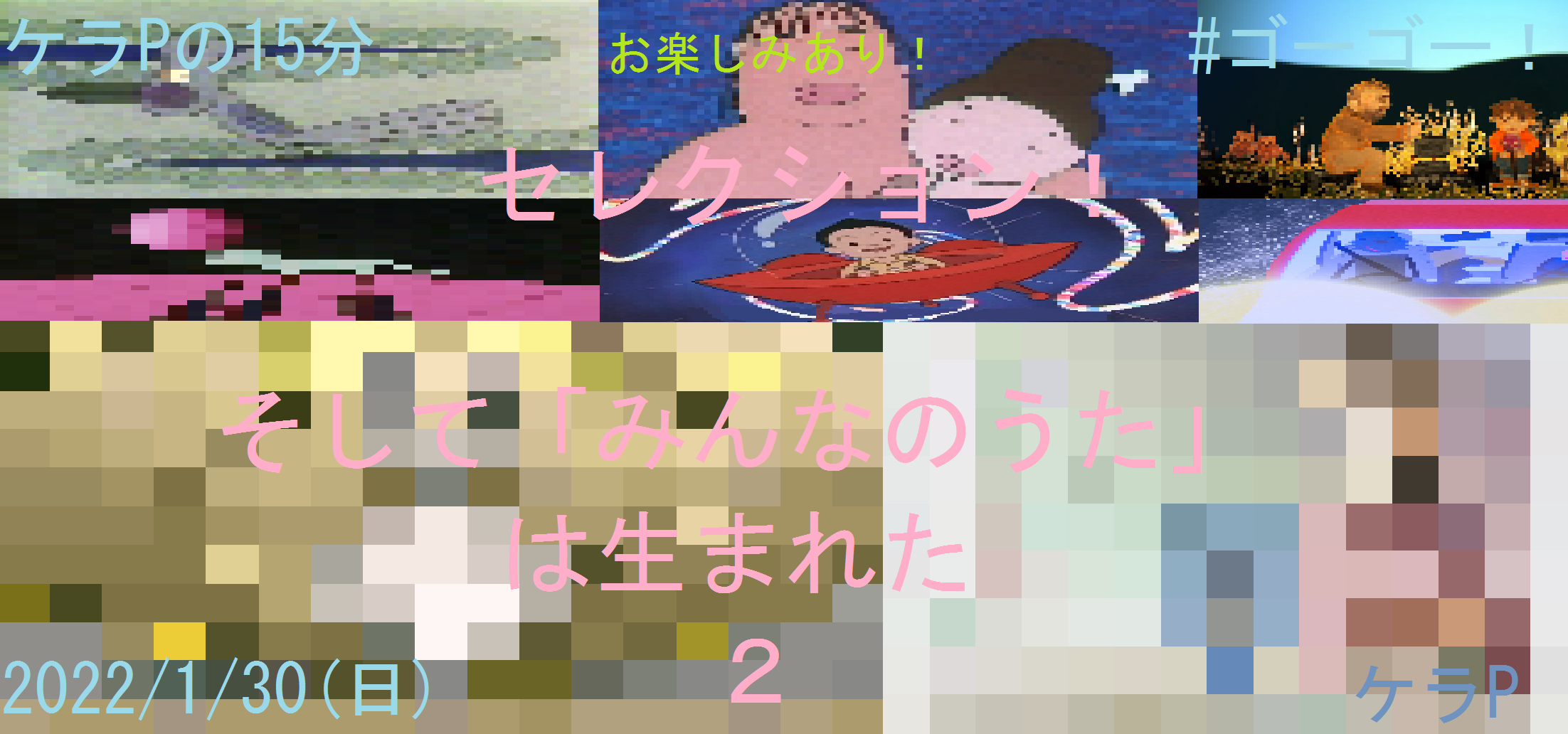 ケラPの15分55.png