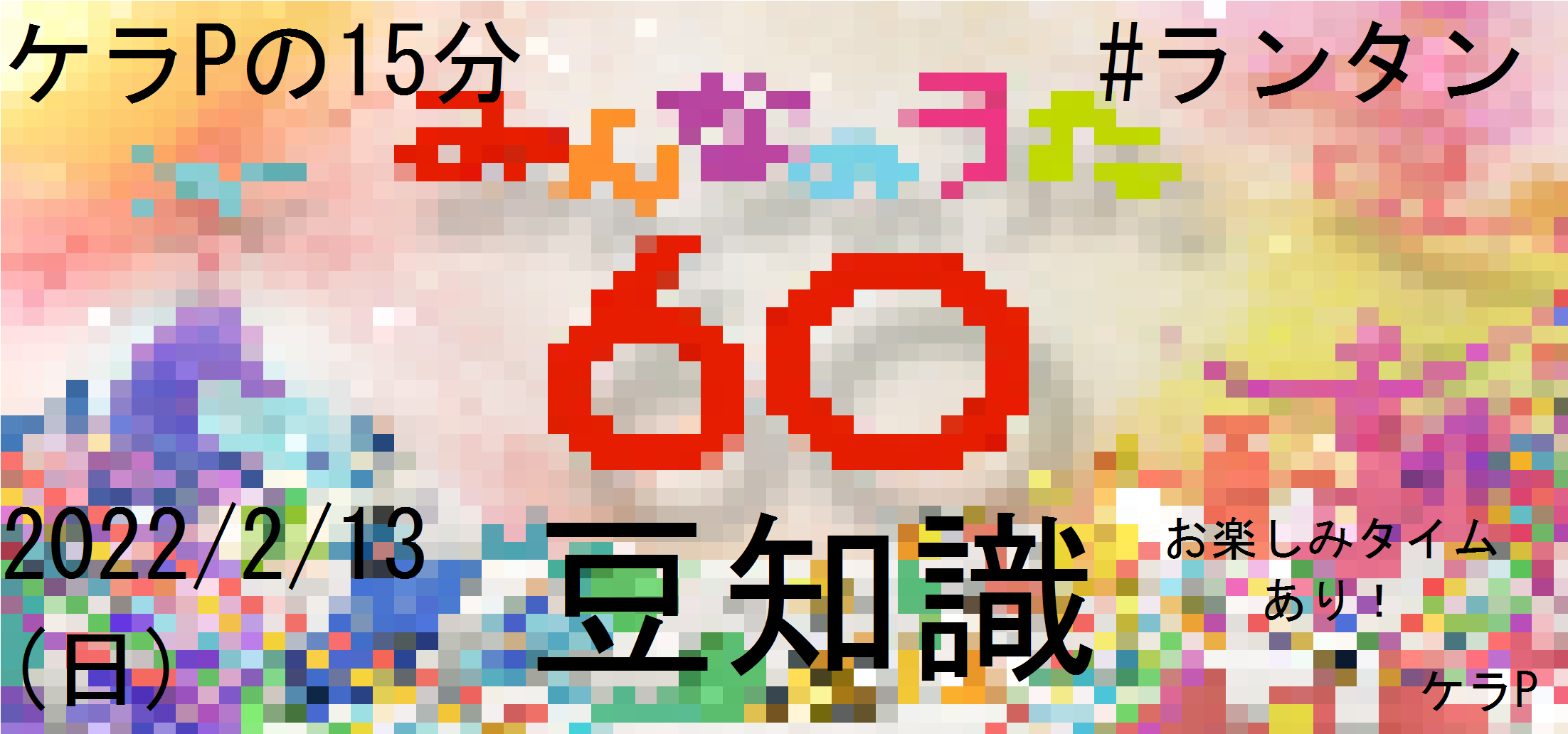 ケラPの15分57.png