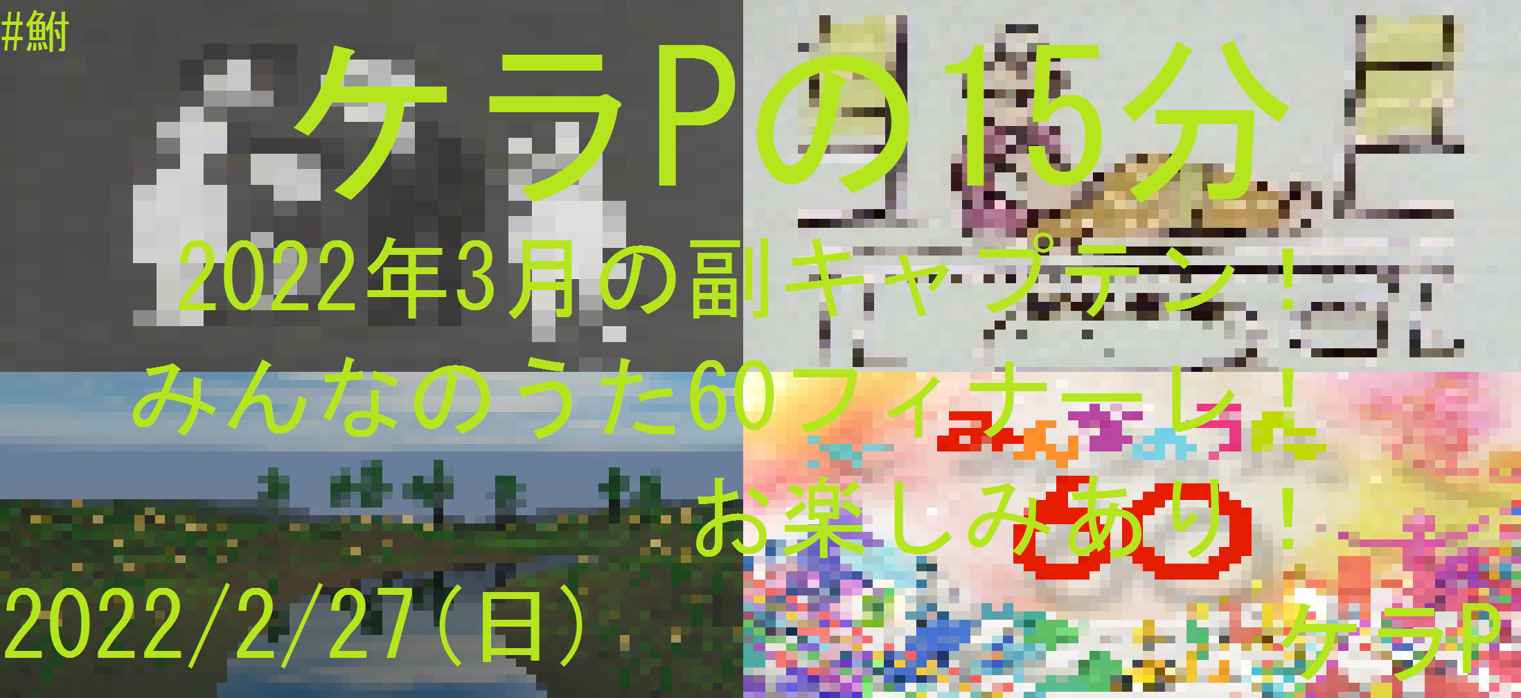 ケラPの15分59.png