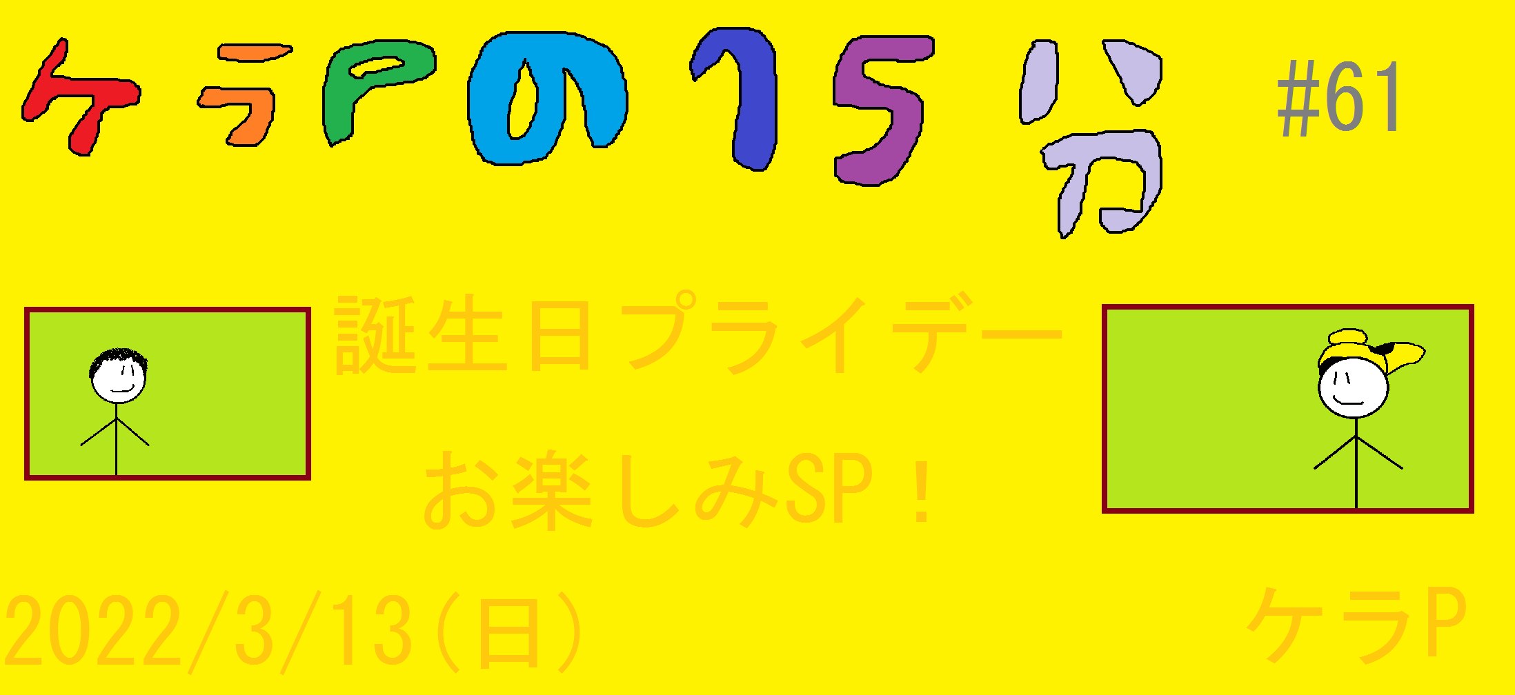 ケラPの15分61.png