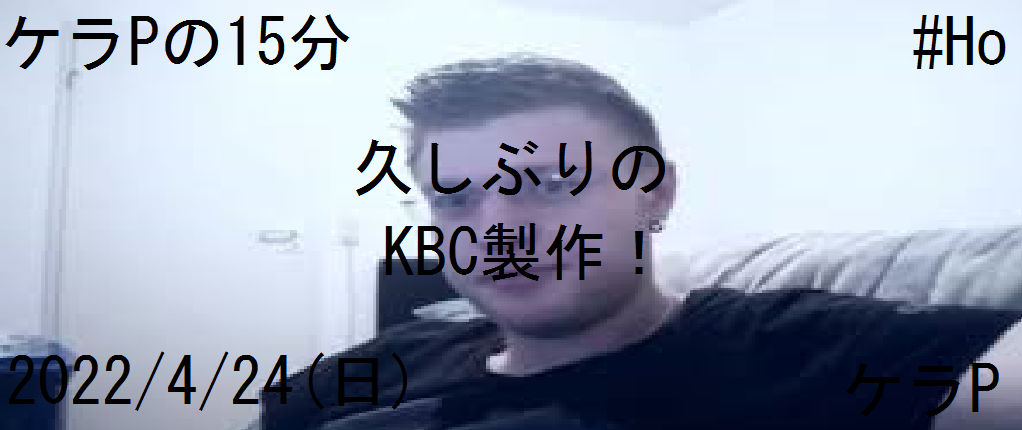 ケラPの15分67.png