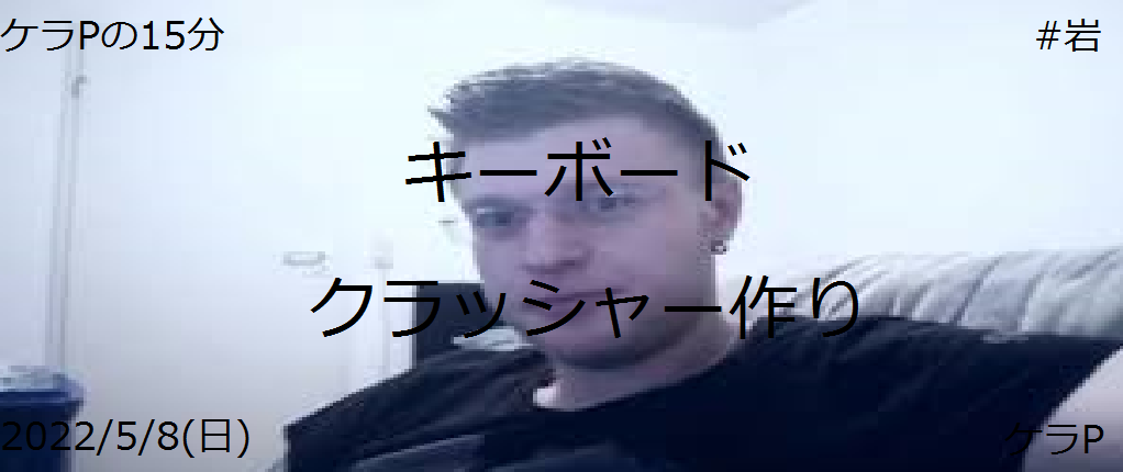 ケラPの15分69.png