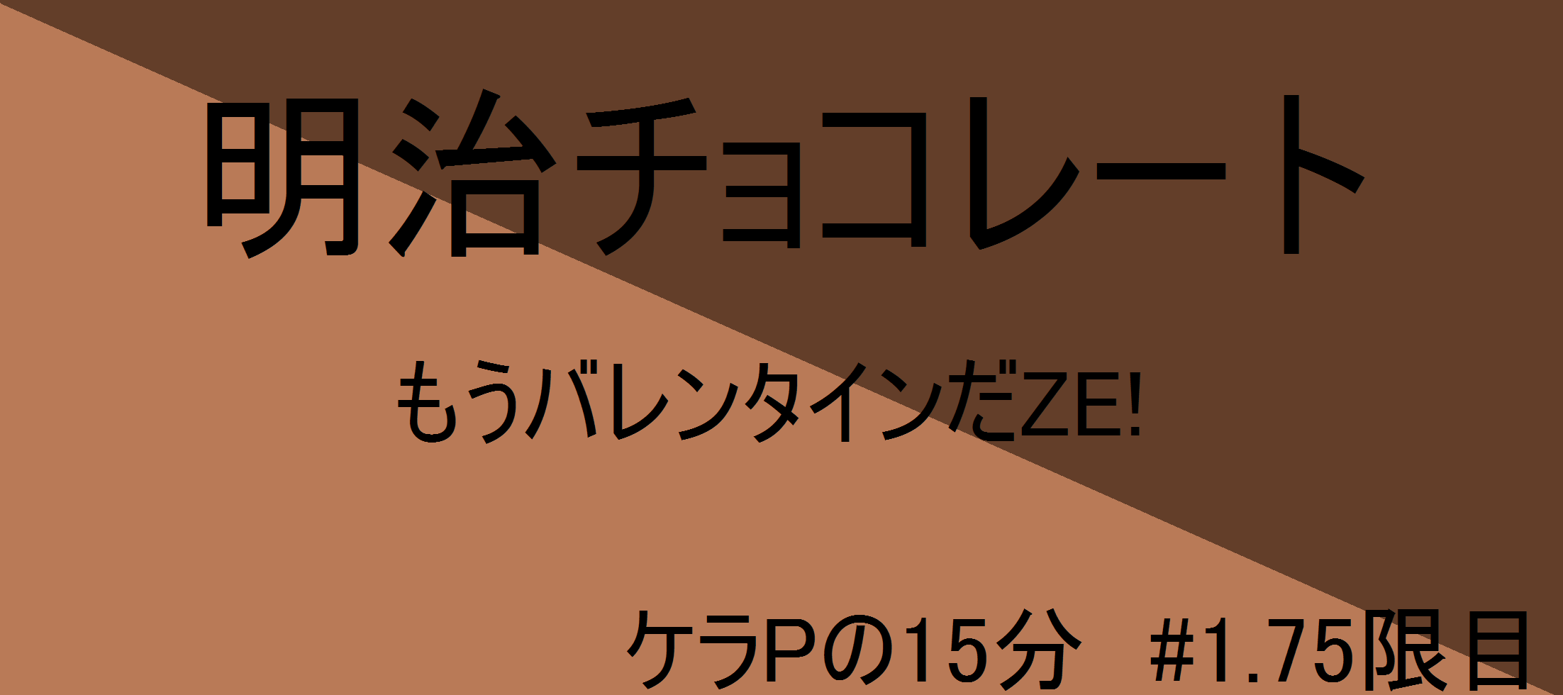 ケラPの15分7.png