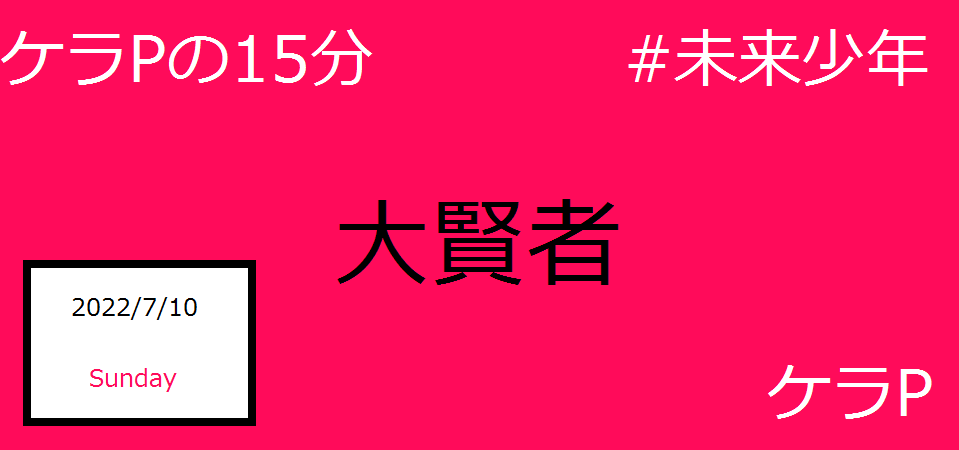 ケラPの15分78.png