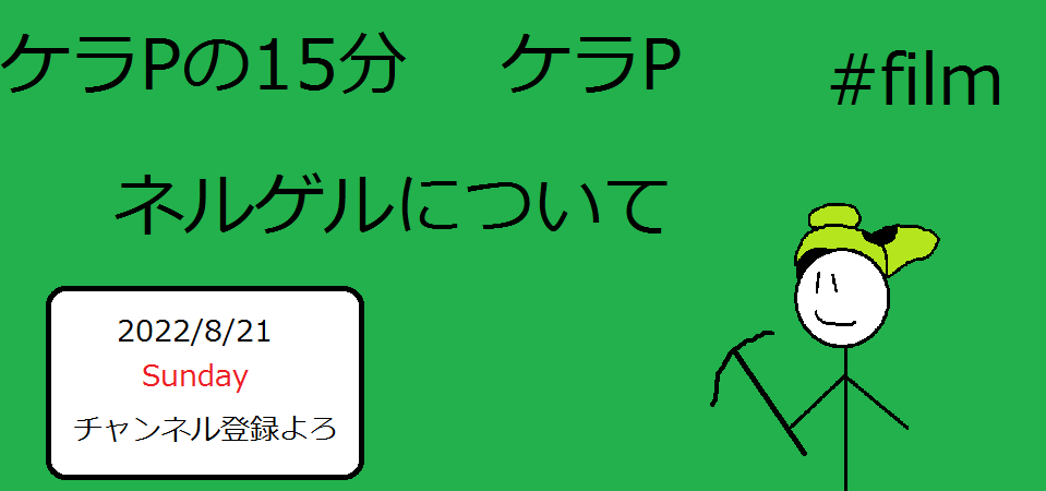 ケラPの15分83.png