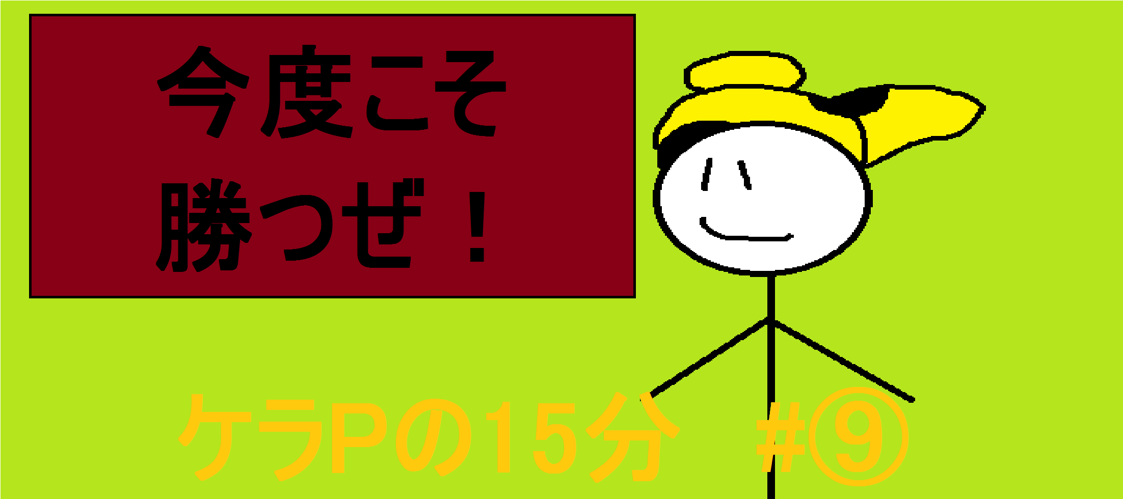 ケラPの15分9.png