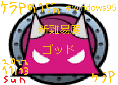 ケラPの15分95.png