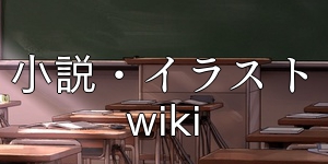 小説・駄文