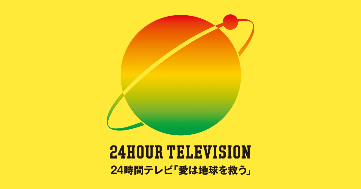 24時間テレビ.png