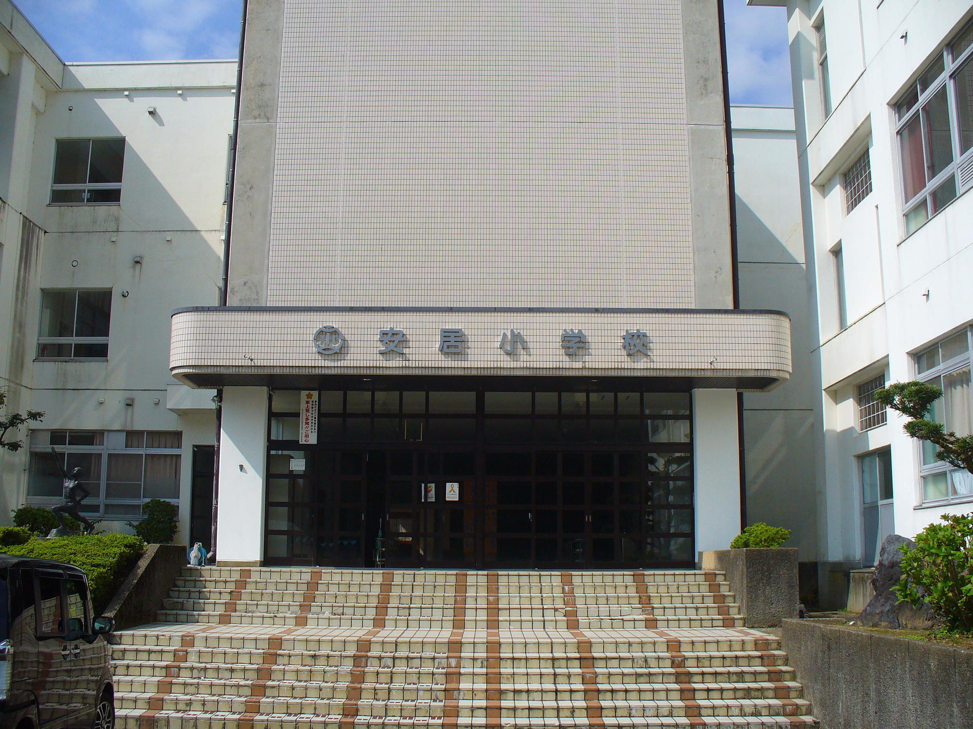 福井県福井市立安居小学校.JPG