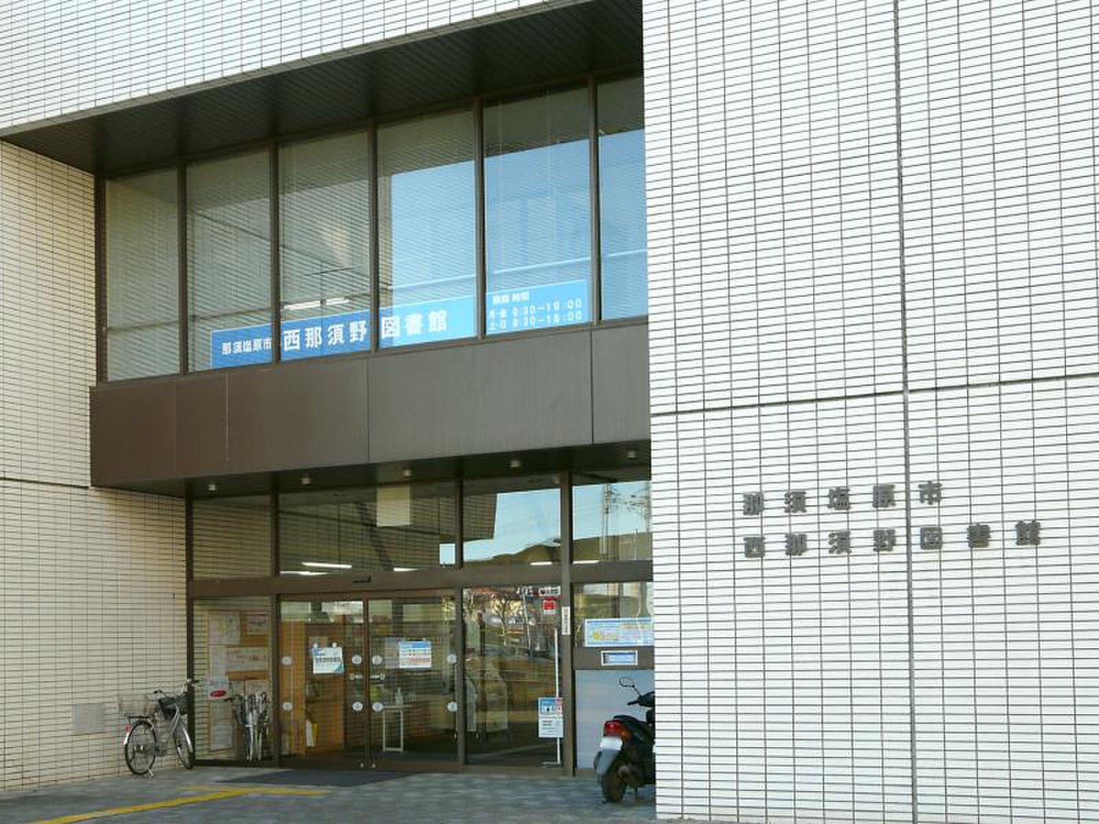 那須塩原市西那須野図書館.jpg