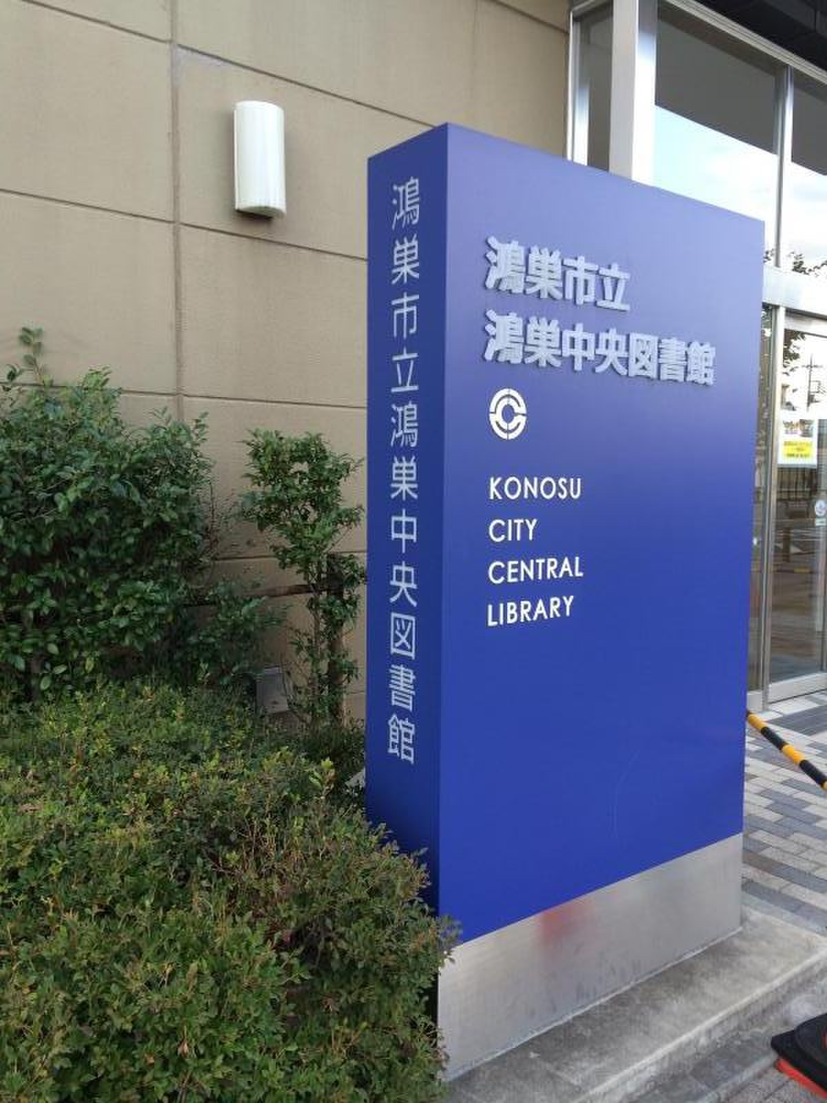 鴻巣市立鴻巣中央図書館.jpg