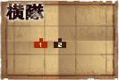 横隊2.png