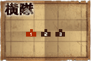 横隊3.png