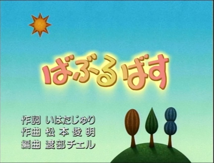 ばぶるばす - GISみんなのうた Wiki