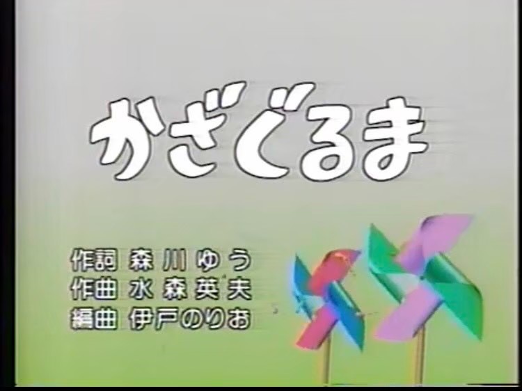 かざぐるま96.JPG