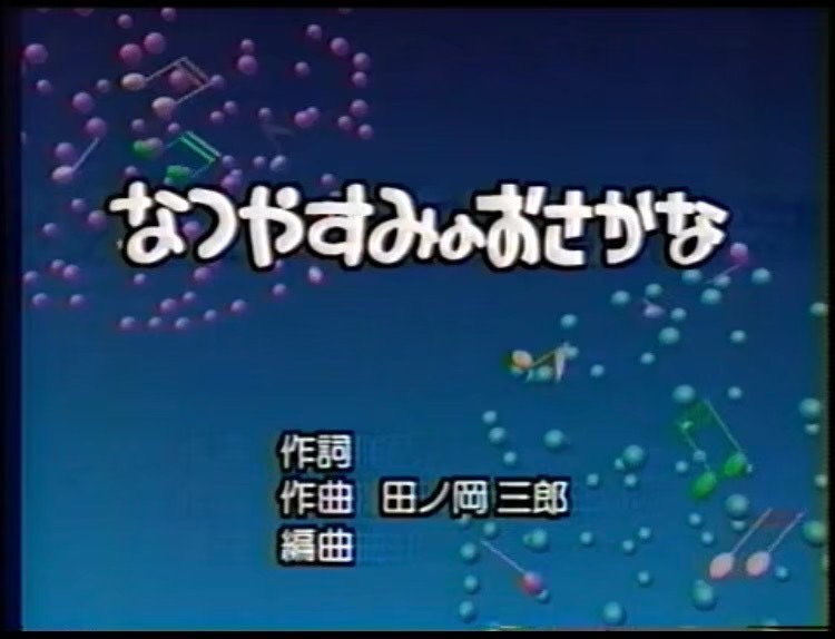 なつやすみのおさかな.jpeg