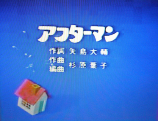アフターマン初回.png