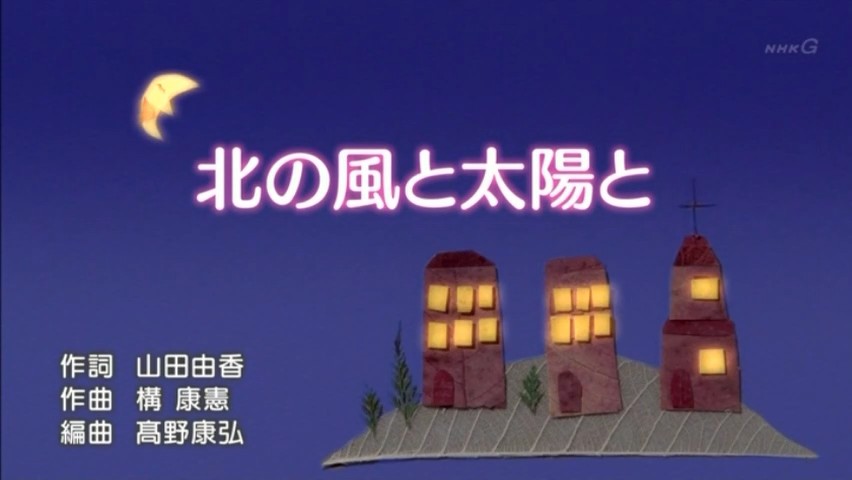 北の風初回.jpg