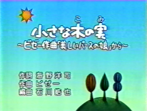 小さな木の実1998再.png