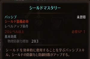 シールドマスタリー詳細.jpg