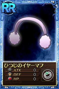 ひつじのイヤーマフ.jpg