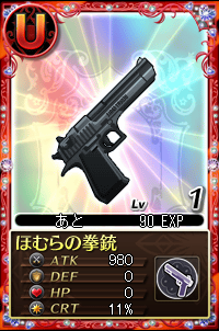 ほむらの拳銃.PNG