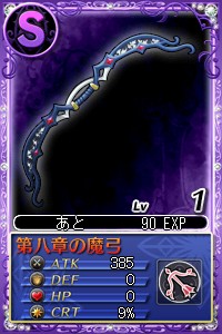 第八章の魔弓S.jpg