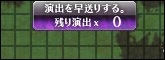 早送り演出OFF.png