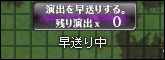早送り演出ON.png