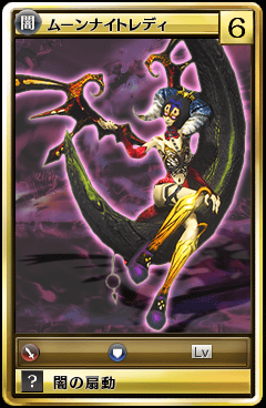 ムーンナイトレディ モンスタードラゴン 攻略 Wiki