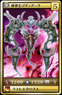 戒律王ゾディアーク.png