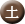 土.png
