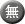 無.png