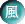 風.png