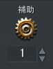 補助.png