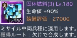 紫1番固体燃料(3)Lv180.jpg