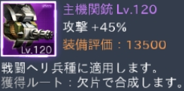 紫2番主機関銃Lv120.jpg