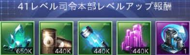 司令本部41報酬.jpg